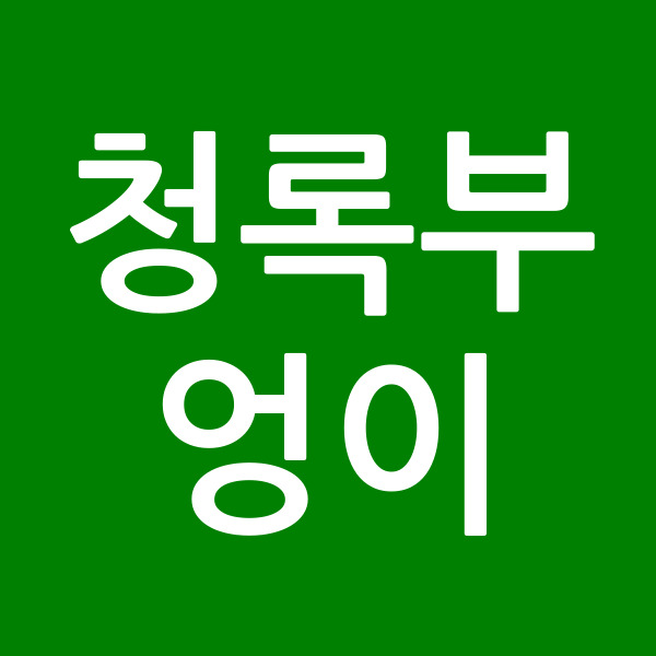 청록부엉이
