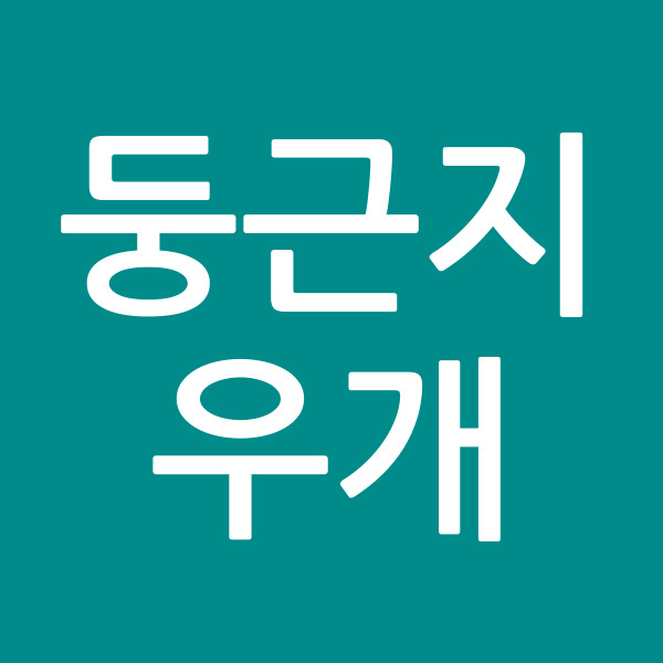 둥근지우개