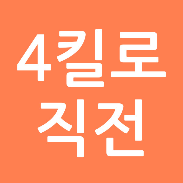 4킬로직전