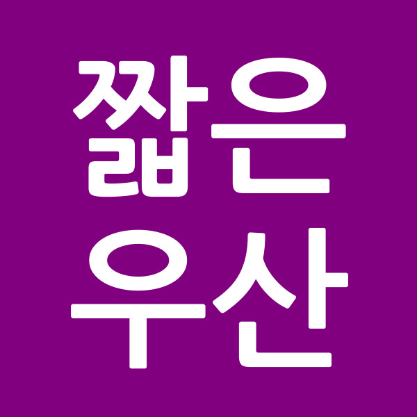짧은우산