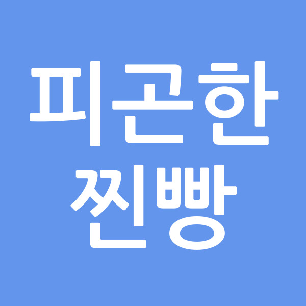 피곤한찐빵
