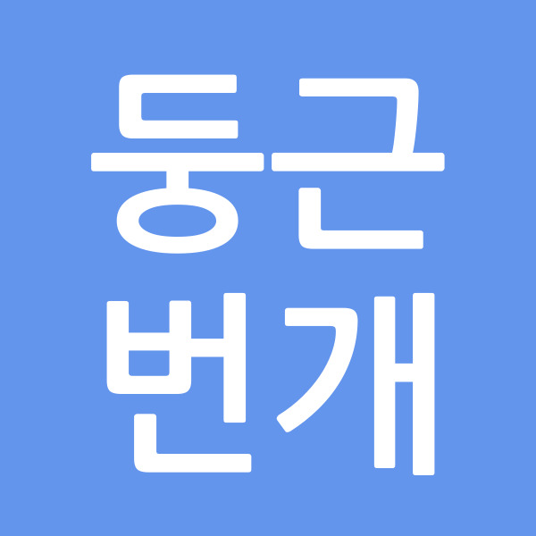 둥근번개