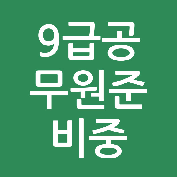 9급공무원준비중