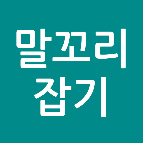 말꼬리잡기