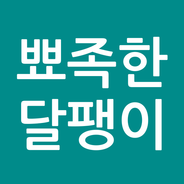뾰족한달팽이