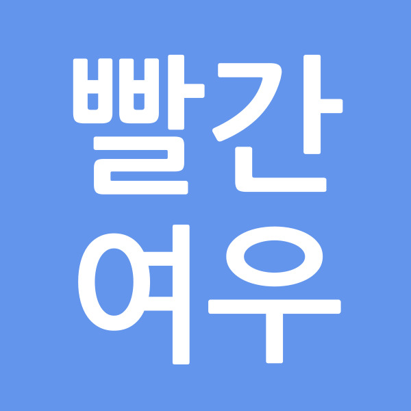 빨간여우