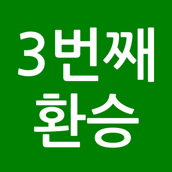 3번째환승