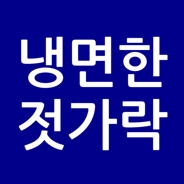 냉면한젓가락