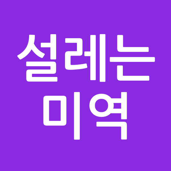 설레는미역