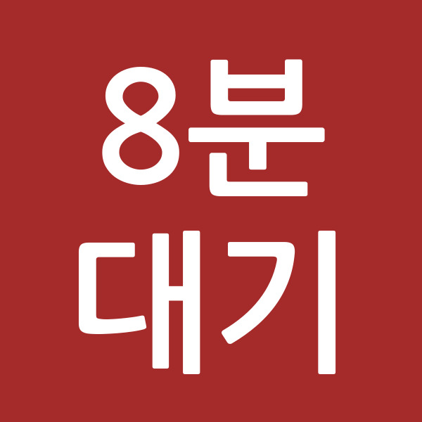 8분대기