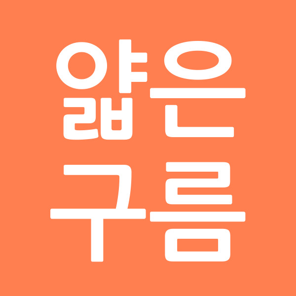 얇은구름