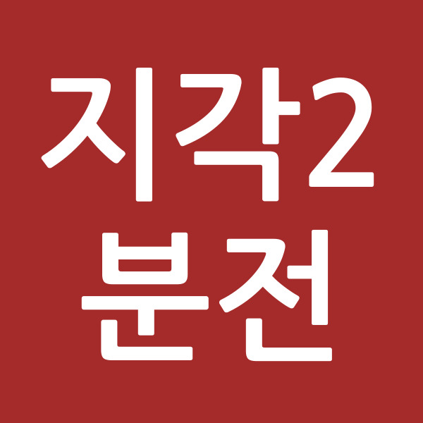 지각2분전