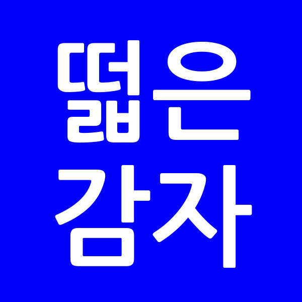 떫은감자