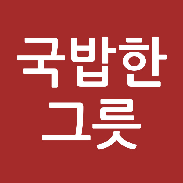 국밥한그릇