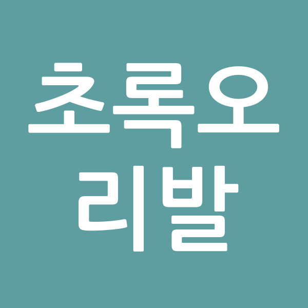 초록오리발