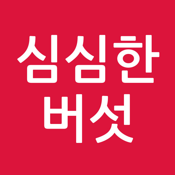 심심한버섯