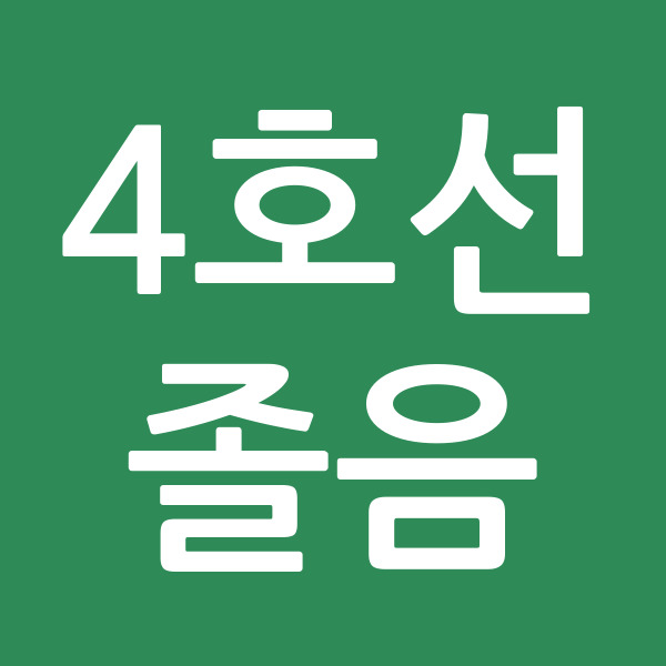 4호선졸음