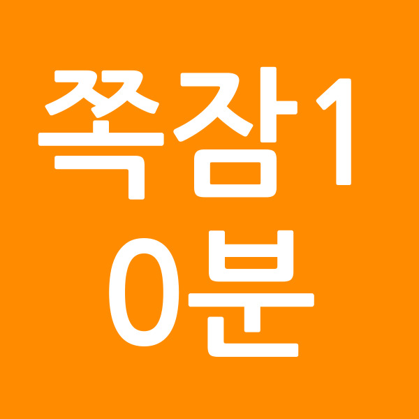 쪽잠10분