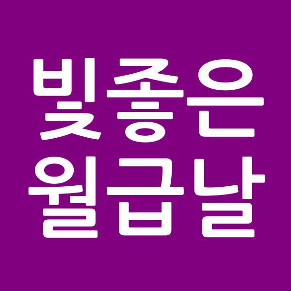 빛좋은월급날