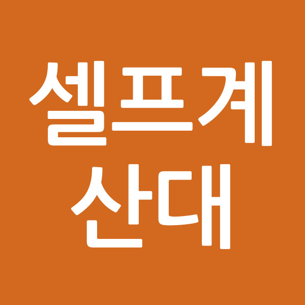 셀프계산대