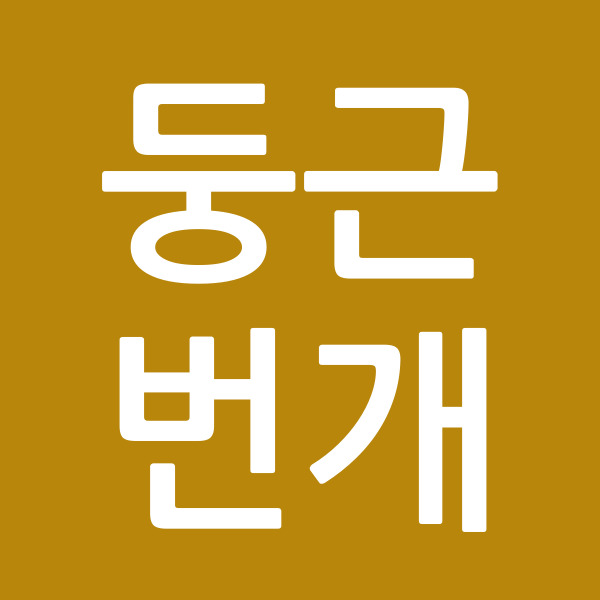 둥근번개