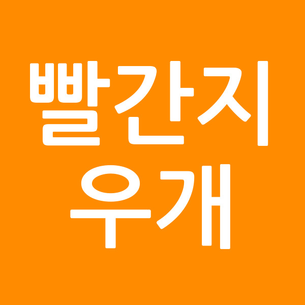 빨간지우개
