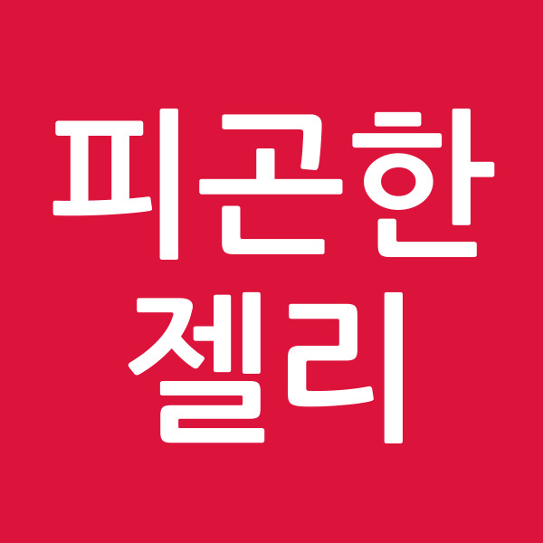 피곤한젤리