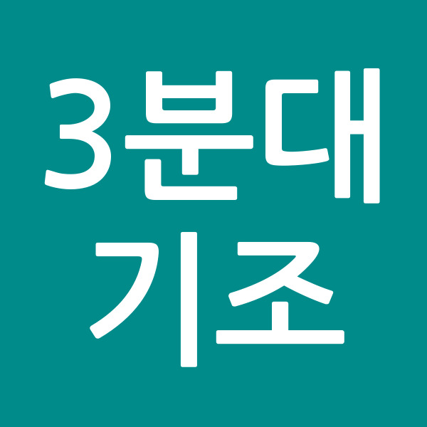 3분대기조