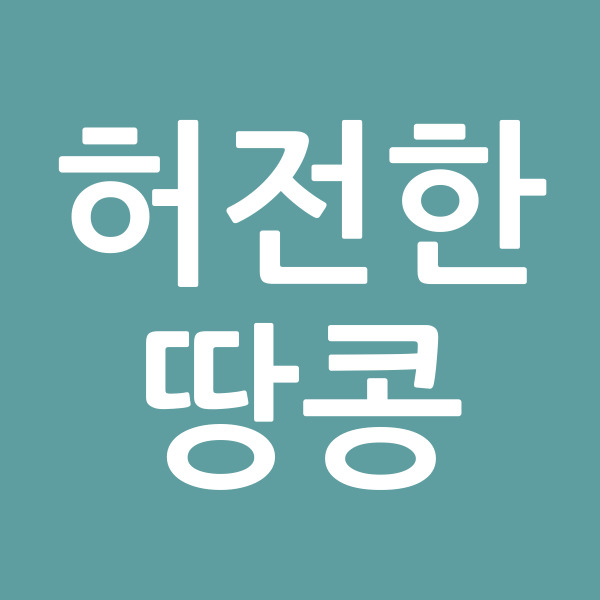 허전한땅콩