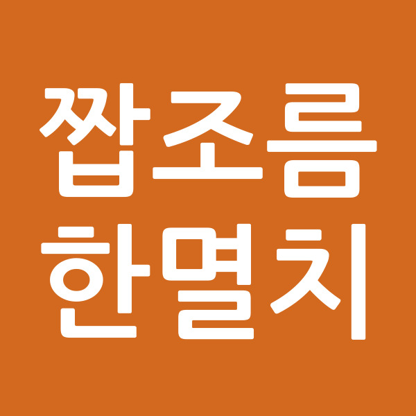 짭조름한멸치