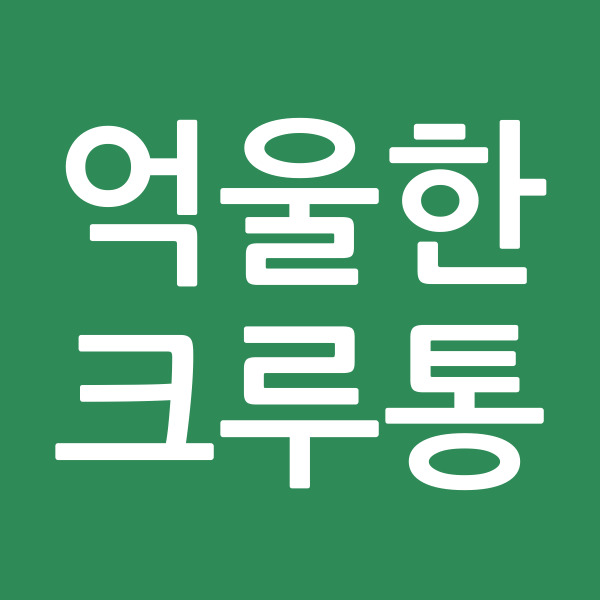 억울한크루통