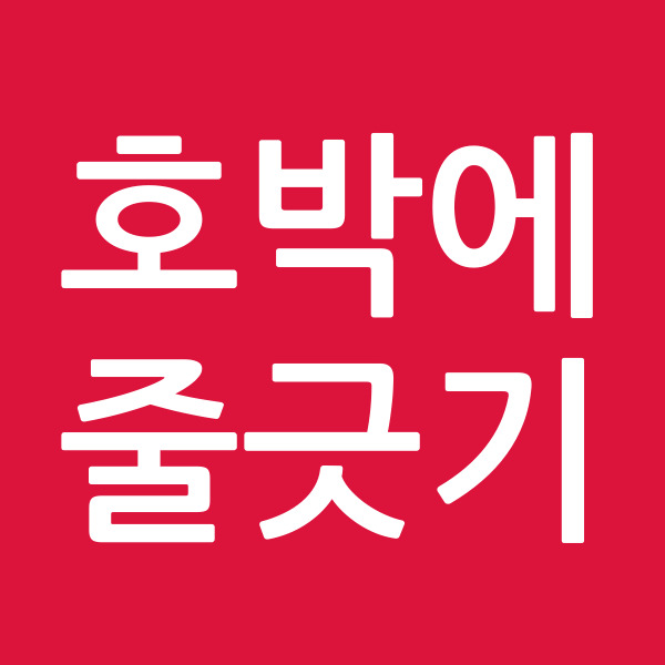 호박에줄긋기