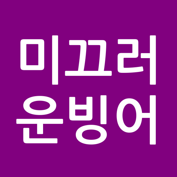 미끄러운빙어