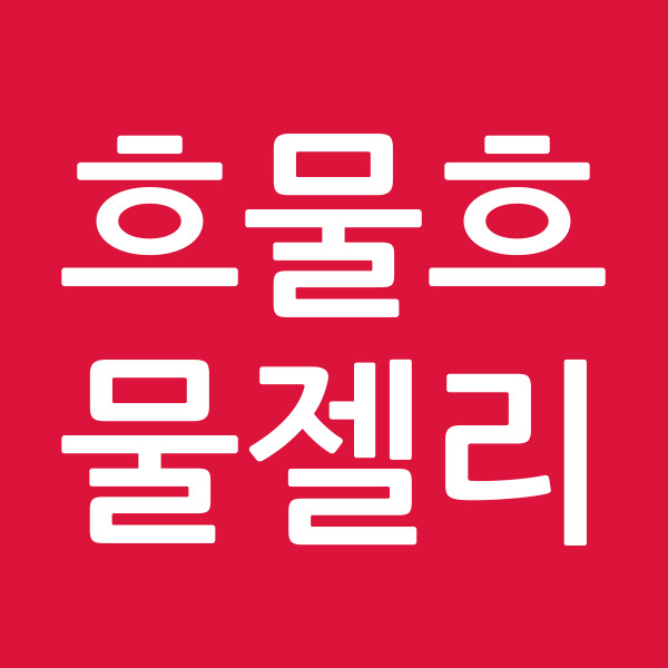 흐물흐물젤리