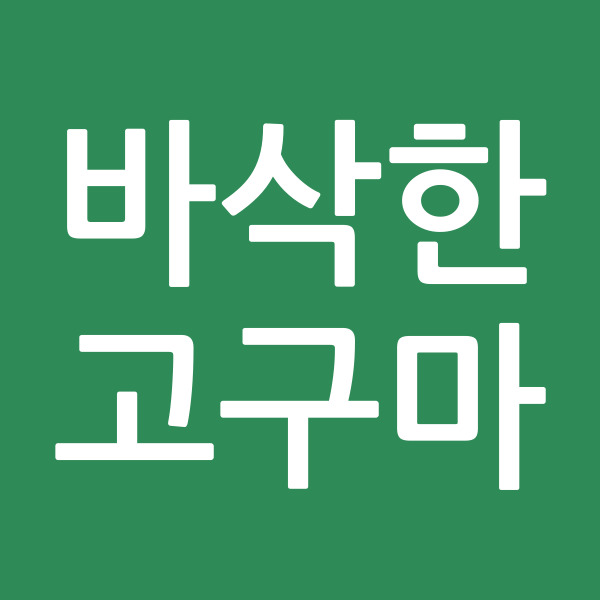 바삭한고구마