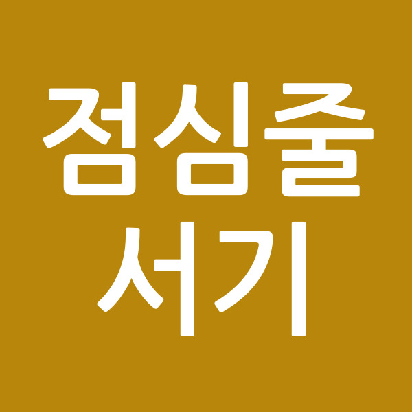 점심줄서기