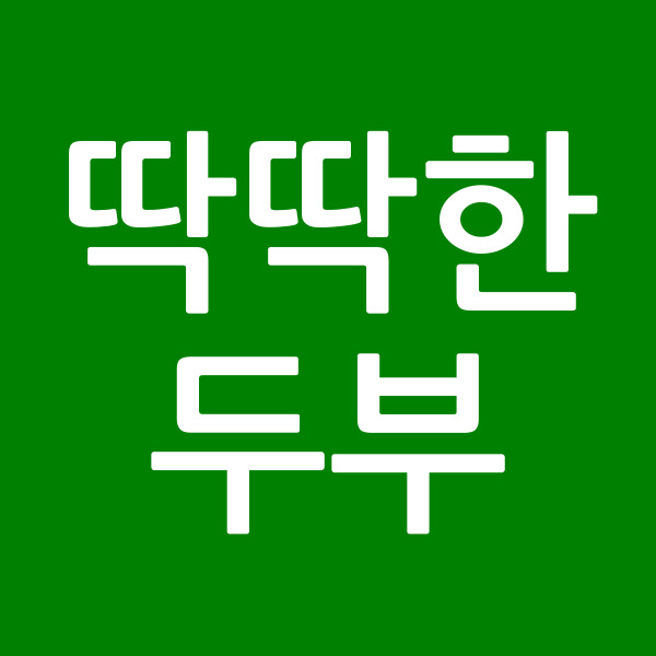 딱딱한두부