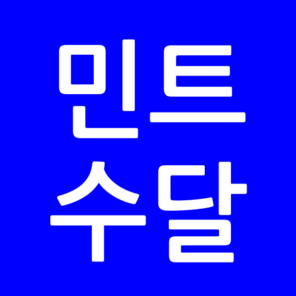 민트수달
