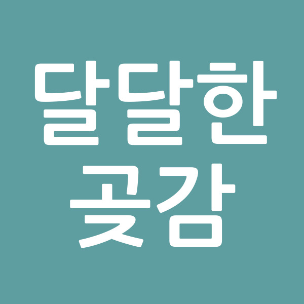 달달한곶감