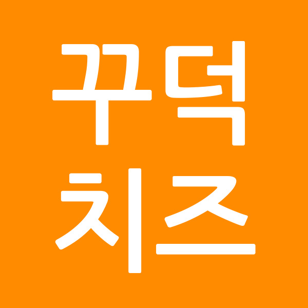 꾸덕치즈