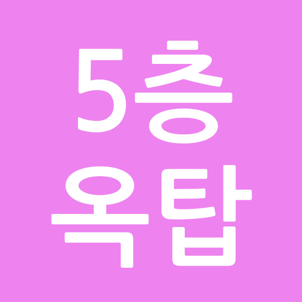 5층옥탑