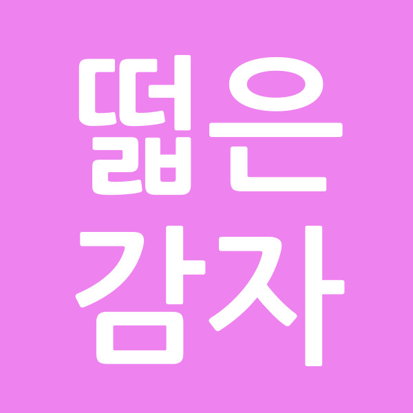 떫은감자