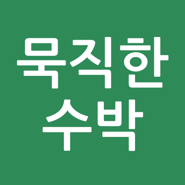 묵직한수박