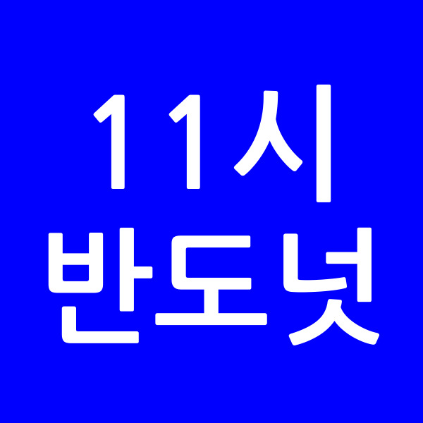 11시반도넛