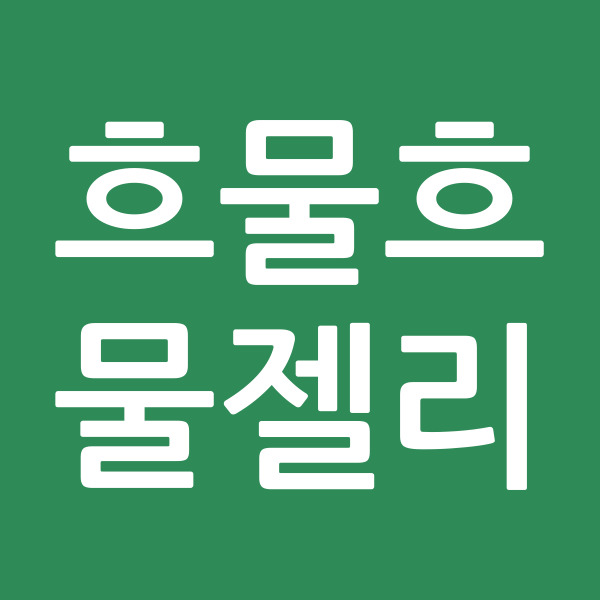 흐물흐물젤리