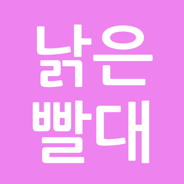 낡은빨대