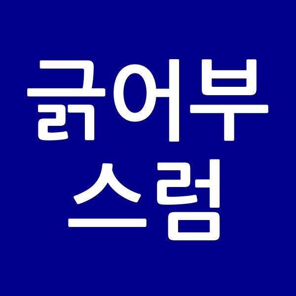 긁어부스럼