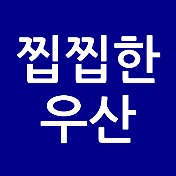 찝찝한우산