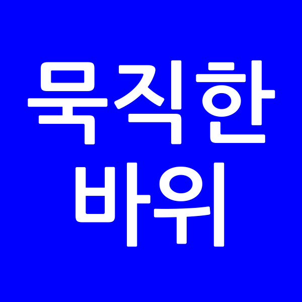 묵직한바위