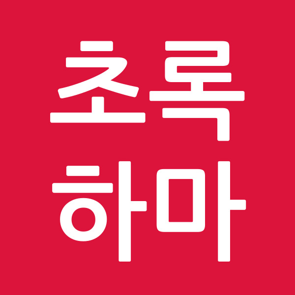 초록하마
